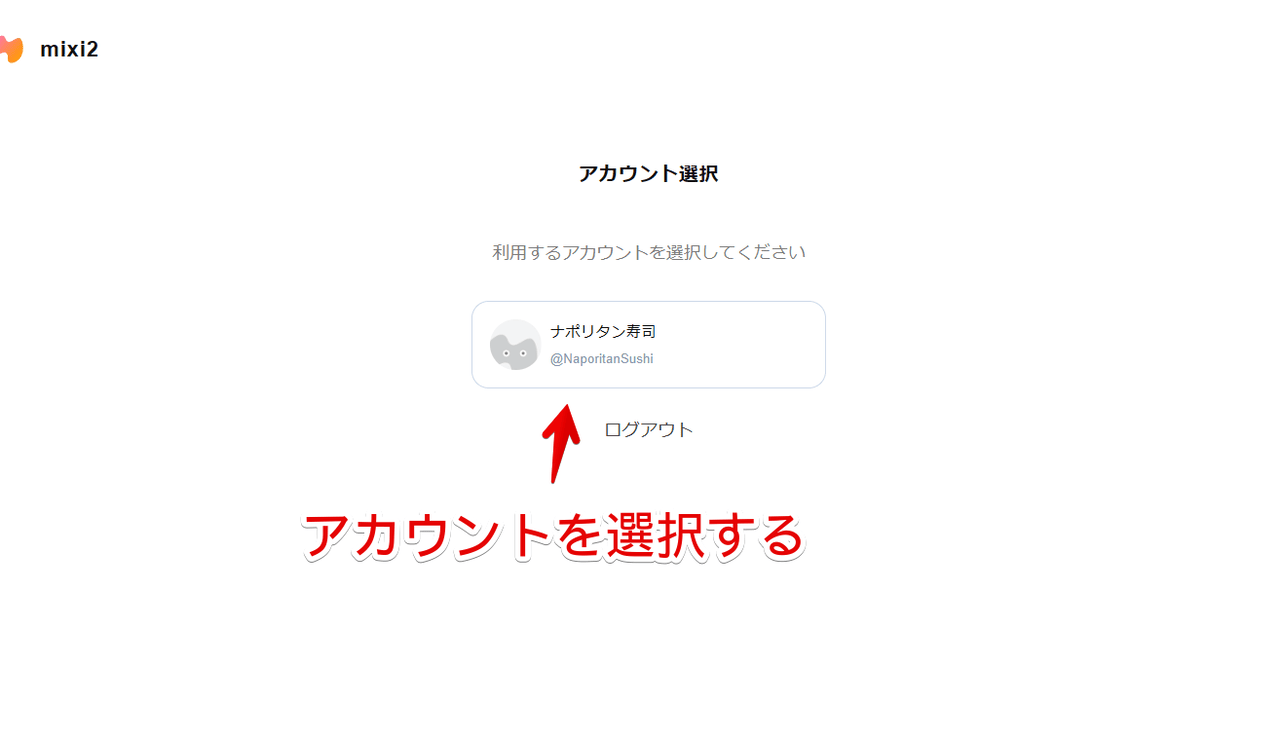 PCブラウザから「mixi2」にログインした時のアカウント選択画像