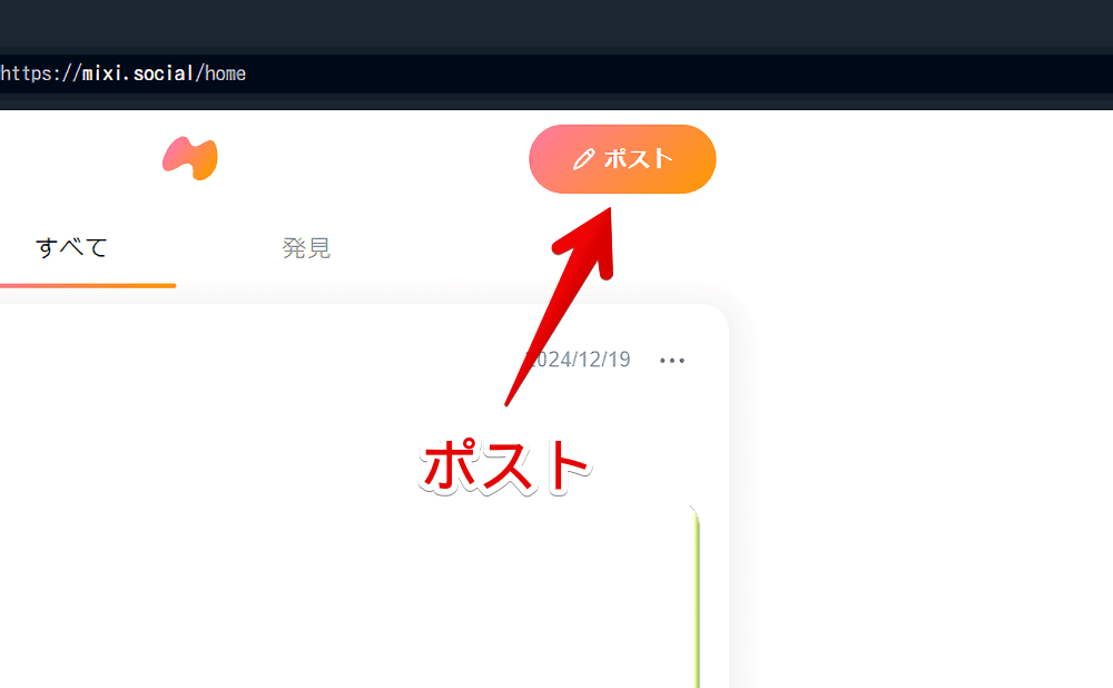 PCブラウザで「mixi2」のポスト画面を表示させる手順画像