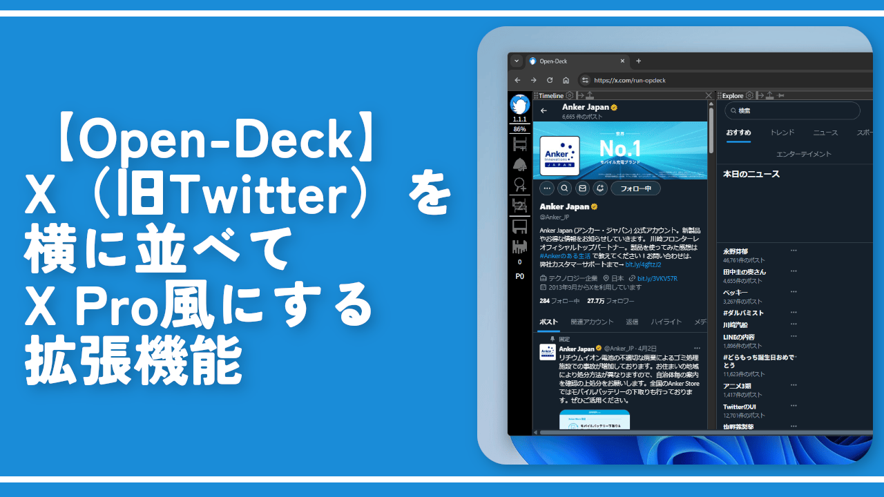 【Open-Deck】X（旧Twitter）を横に並べてX Pro風にする拡張機能
