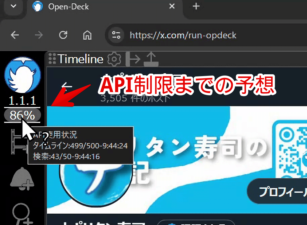 「Open-Deck」拡張機能の左側サイドバーにあるAPI制限予想画像