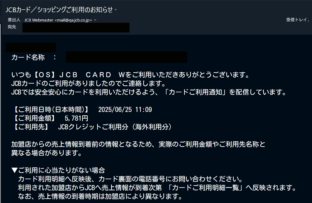 「PostSpark」の有料プラン購入時にJCBから届いたご利用のお知らせメール画像