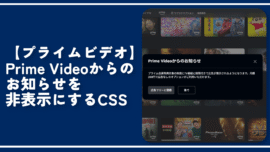 【プライムビデオ】Prime Videoからのお知らせを非表示にするCSS