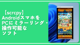【scrcpy】AndroidスマホをPCにミラーリング・かつ操作可能なソフト