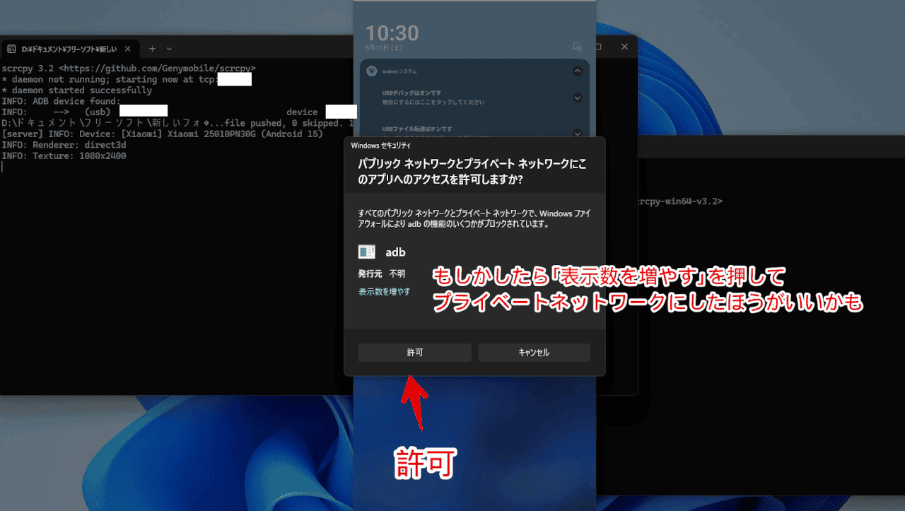 「scrcpy」の初回起動時に表示されるWindowsセキュリティダイアログ画像