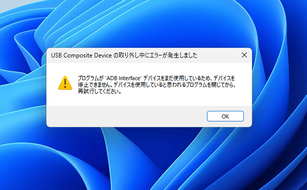 Androidスマホの接続を解除する時に表示された「USB Composite Deviceの取り外し中にエラーが発生しました」ウィンドウ画像
