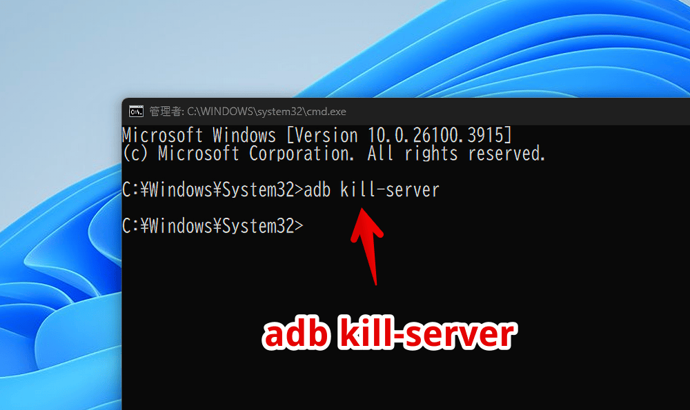 コマンドプロンプト上で「adb kill-server」を実行する手順画像