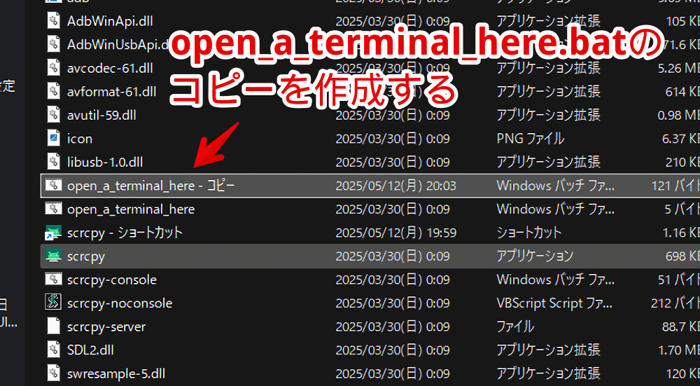 「open_a_terminal_here.bat」のコピーを作成する手順画像