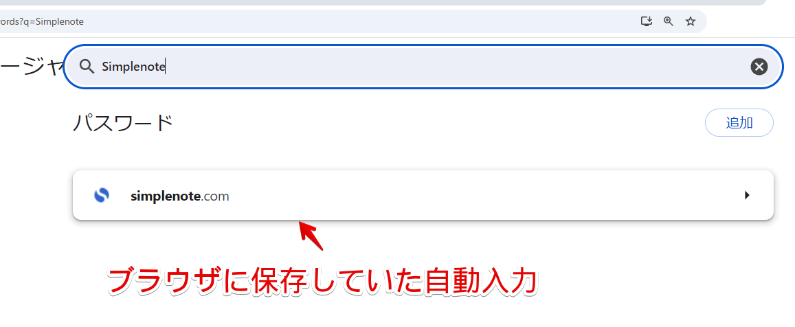 「Google Chrome」のパスワードマネージャーに保存した「simplenote.com」を開く手順画像