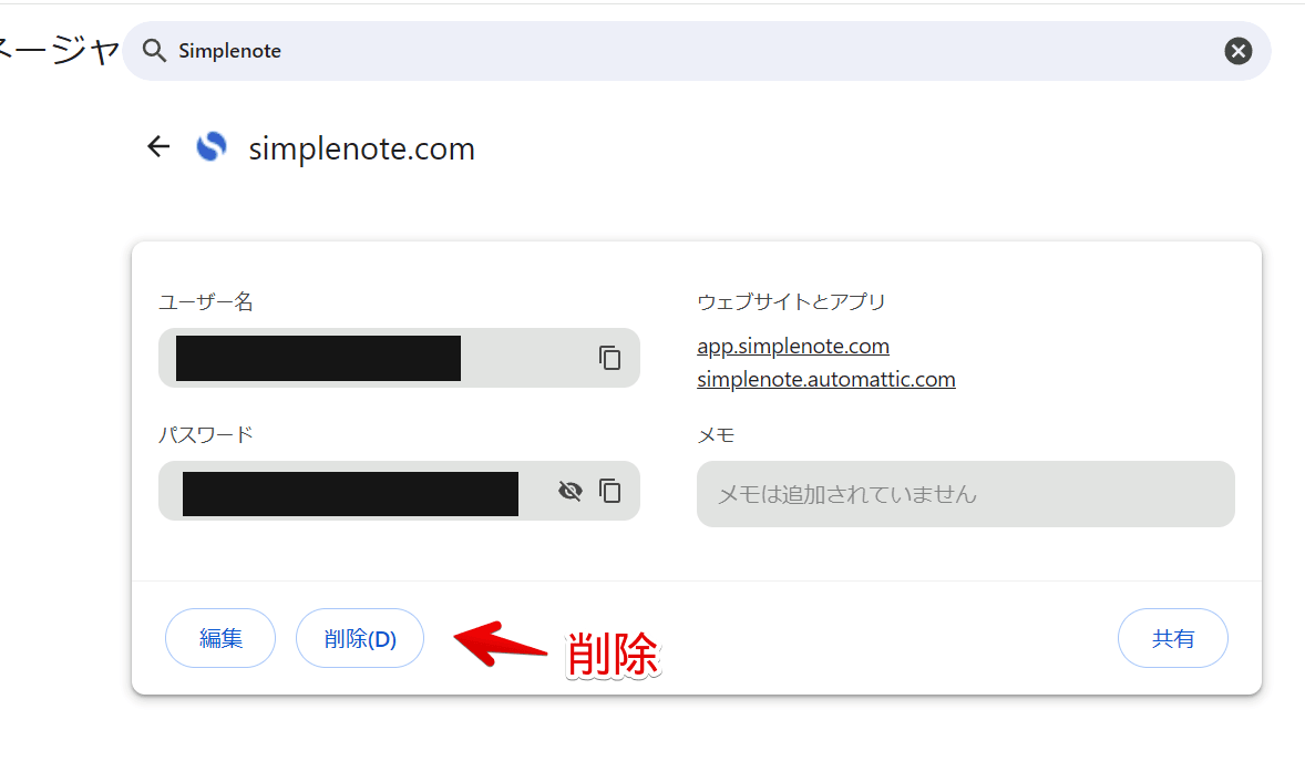 「Google Chrome」のパスワードマネージャーに保存した「simplenote.com」を削除する手順画像