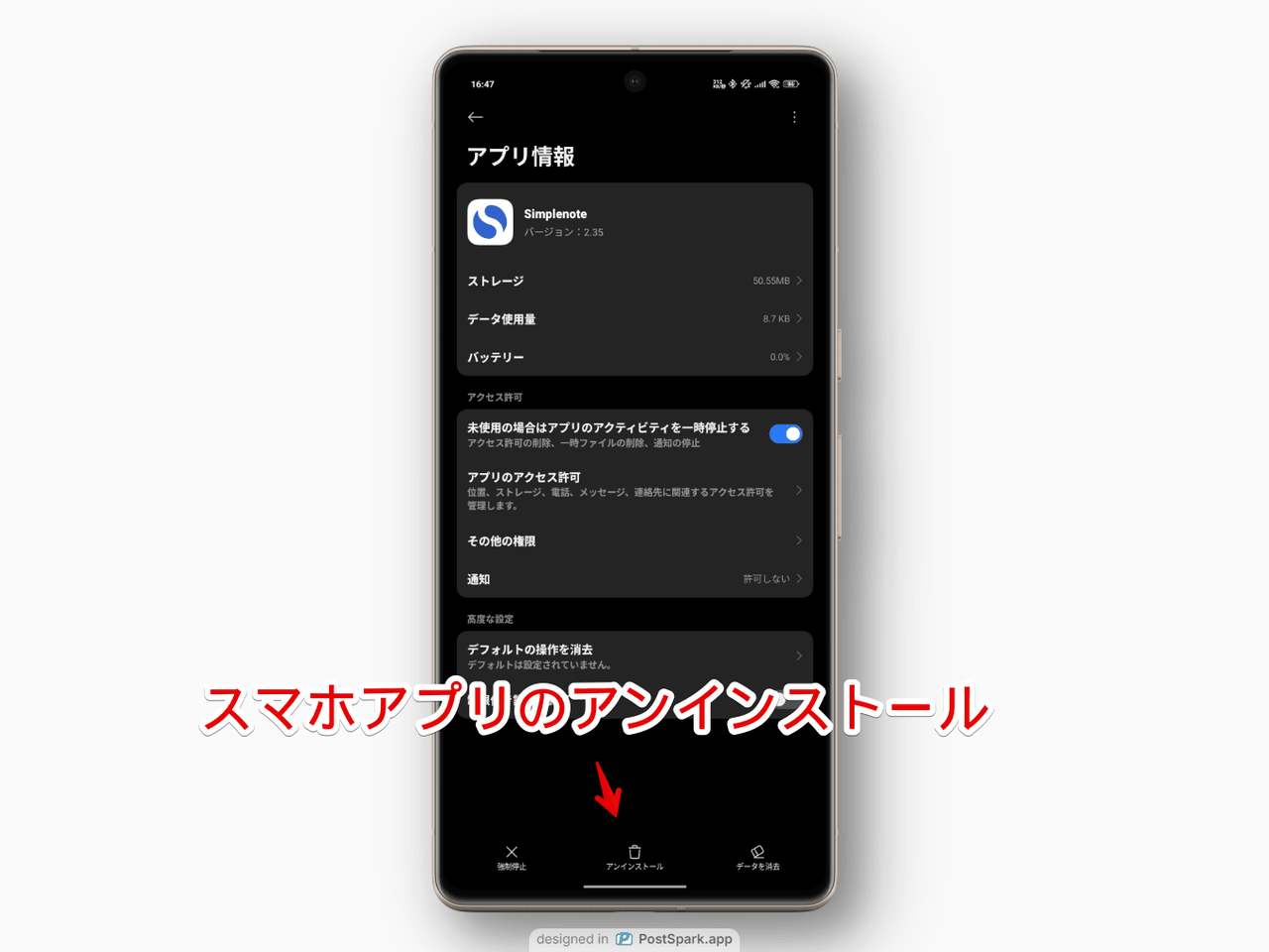 Androidスマホアプリ版「Simplenote」をアンインストールする手順画像