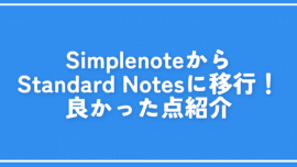 SimplenoteからStandard Notesに移行！良かった点紹介