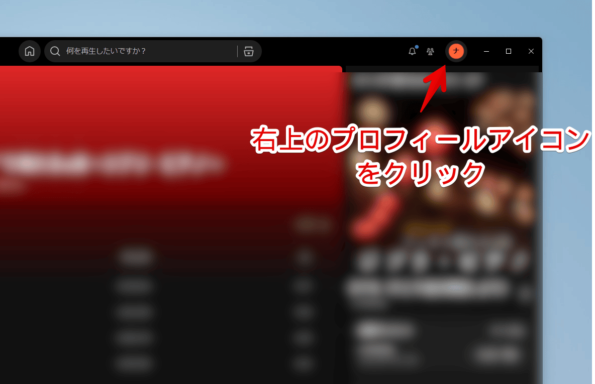 Windowsの「Spotify」のプロフィールアイコンをクリックする手順画像