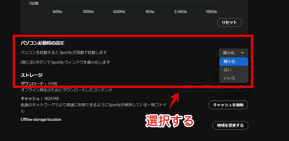 Windowsの「Spotify」でパソコン起動時の自動起動を変更する手順画像
