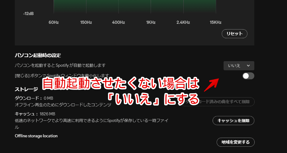 Windowsの「Spotify」の自動起動を「いいえ」にした画像