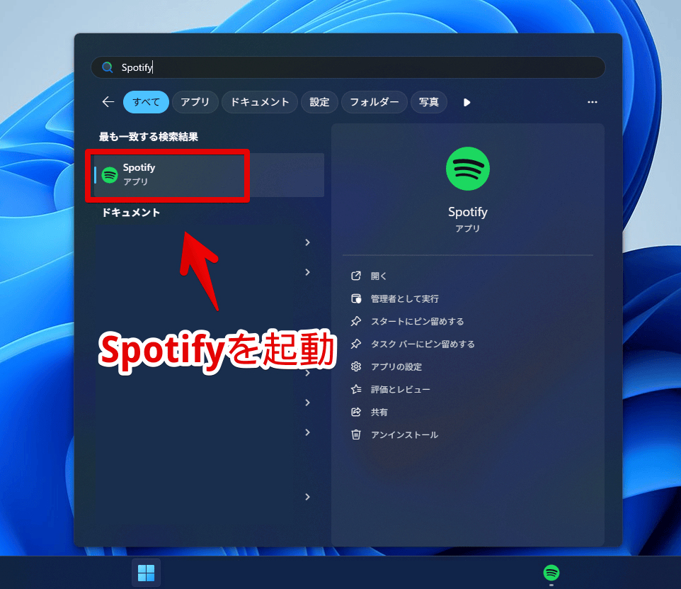 Windows11のスタートメニューから「Spotify」を起動する手順画像