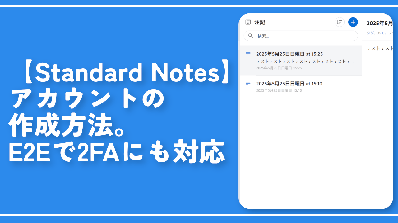 【Standard Notes】アカウントの作成方法。E2Eで2FAにも対応