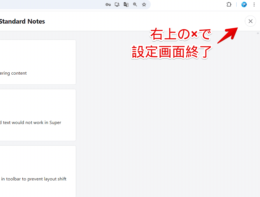 PC版「Standard Notes」の設定を閉じる手順画像