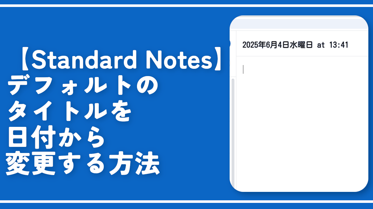 【Standard Notes】デフォルトのタイトルを日付から変更する方法
