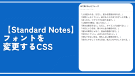 【Standard Notes】フォントを変更するCSS