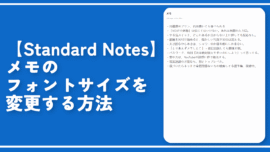 【Standard Notes】メモのフォントサイズを変更する方法