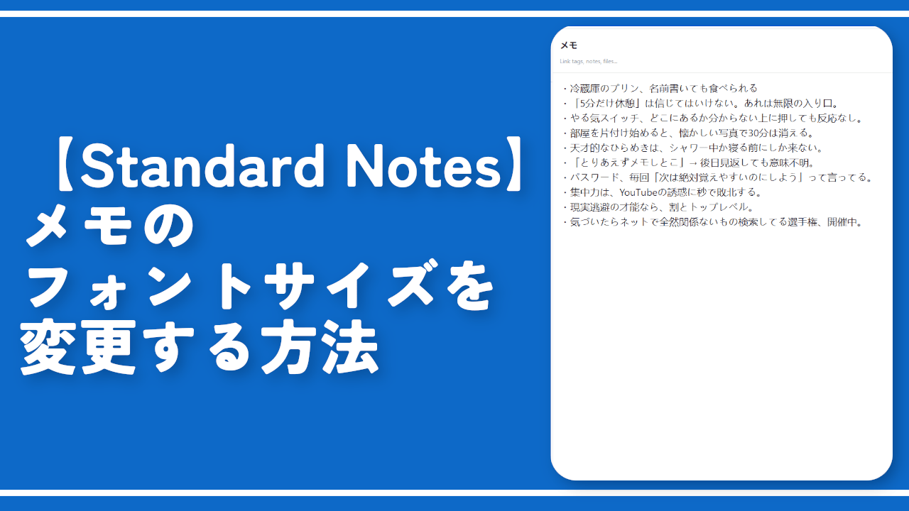 【Standard Notes】メモのフォントサイズを変更する方法