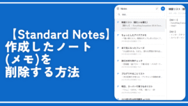 【Standard Notes】作成したノート（メモ）を削除する方法