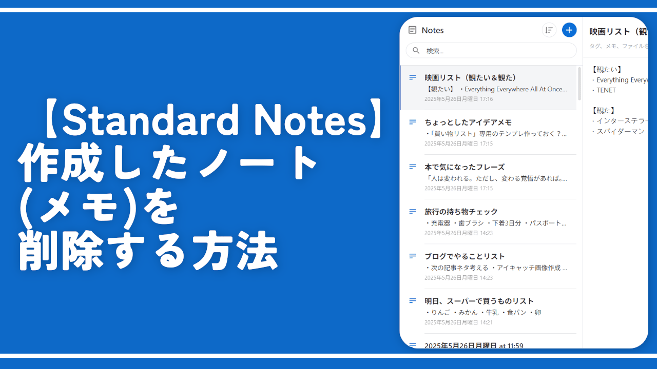 【Standard Notes】作成したノート（メモ）を削除する方法