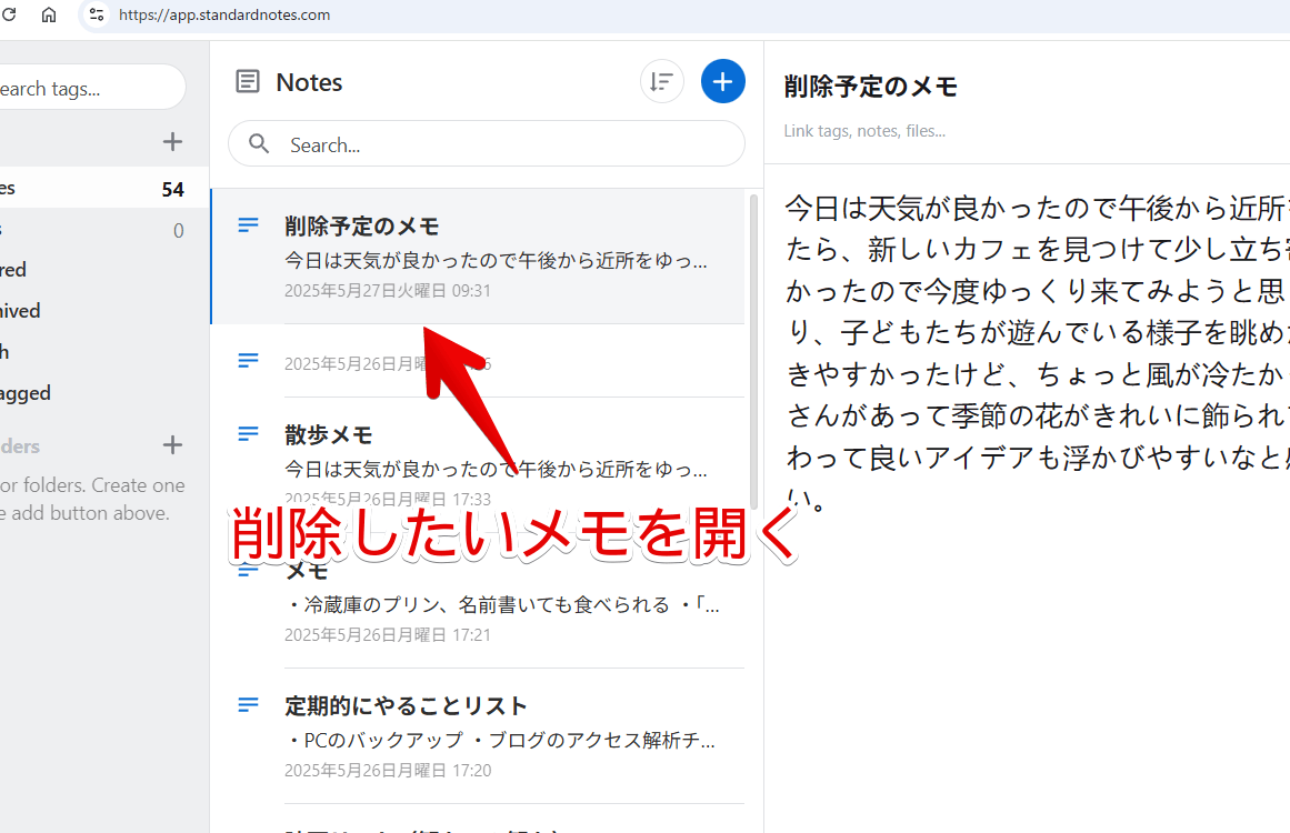 PC版「Standard Notes」で削除したいメモを開く手順画像