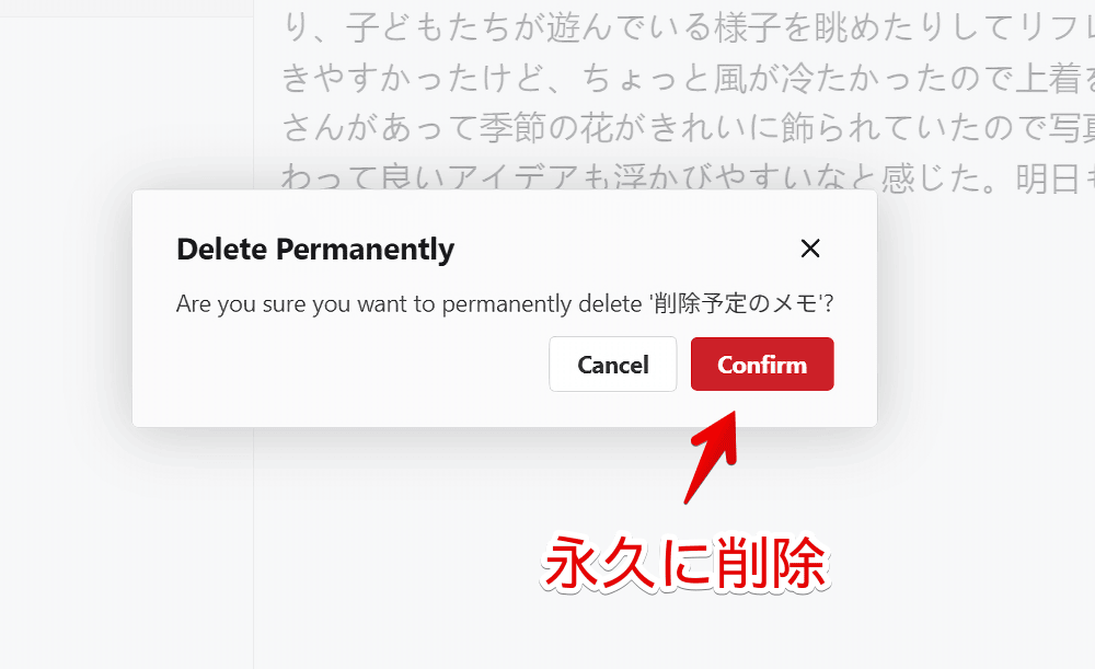 PC版「Standard Notes」でゴミ箱から完全に削除する時の確認ダイアログ画像