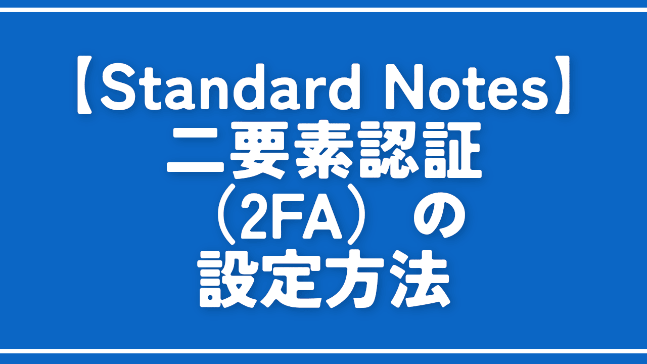 【Standard Notes】二要素認証（2FA）の設定方法