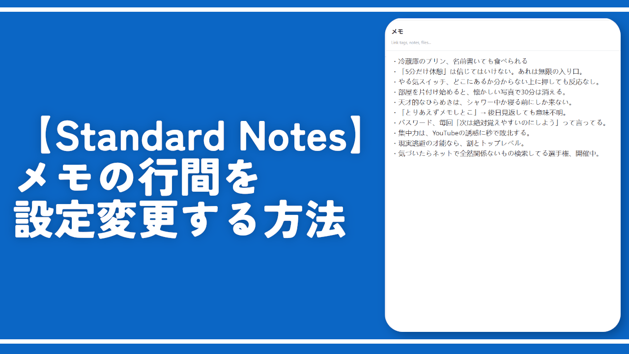 【Standard Notes】メモの行間を設定変更する方法