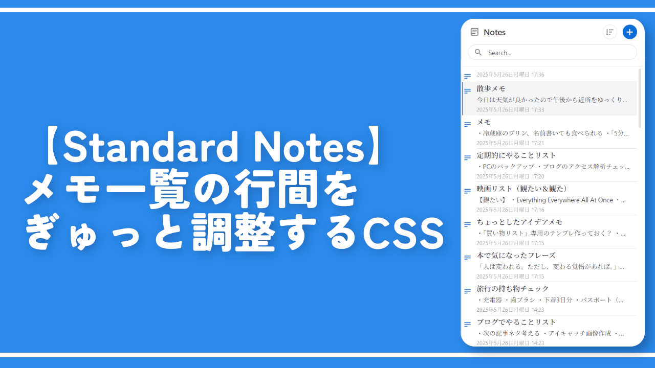 【Standard Notes】メモ一覧の行間をぎゅっと調整するCSS