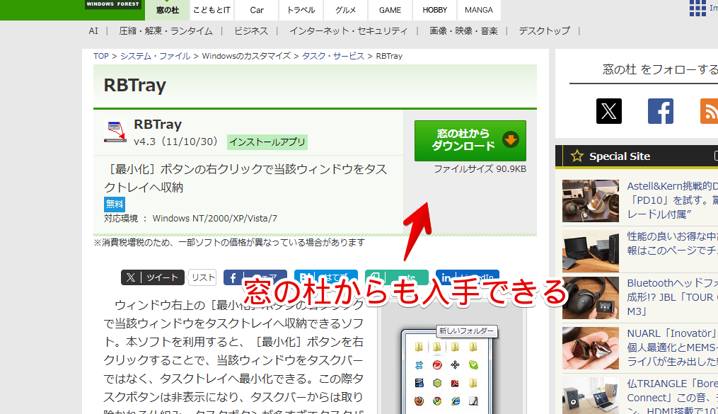 窓の杜から「RBTray」ソフトをダウンロードする手順画像
