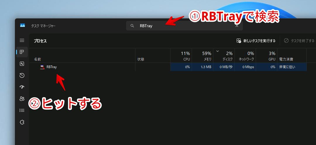 Windows11のタスクマネージャーで「RBTray」と検索している画像