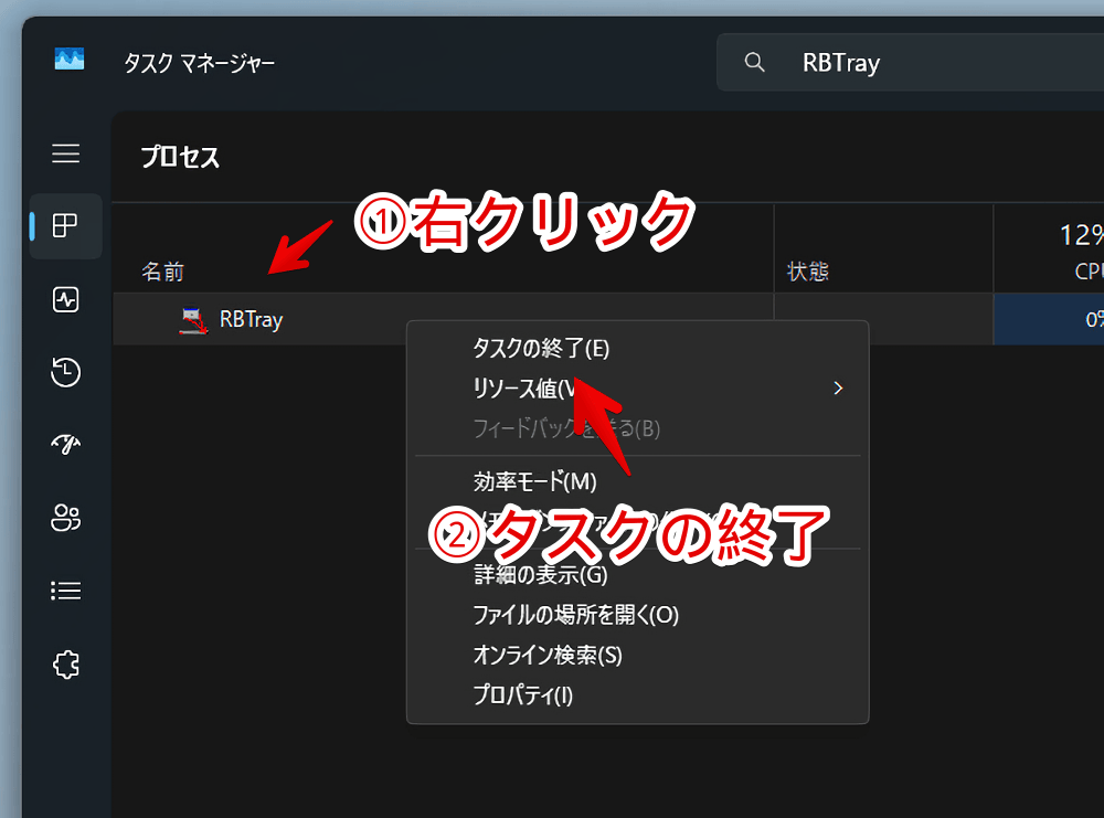タスクマネージャーから「RBTray」のタスクを終了する手順画像