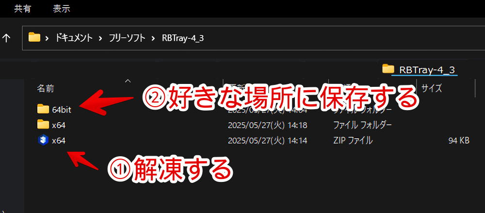 ダウンロードした「RBTray」ソフトを解凍して保存する手順画像