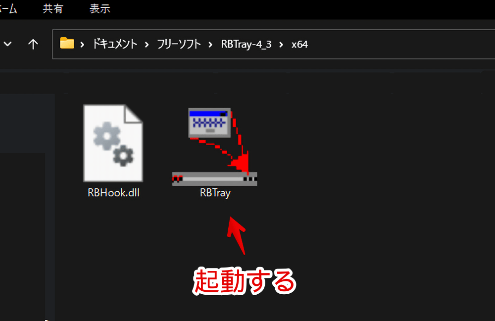 ダウンロードした「RBTray」ソフトを起動する手順画像