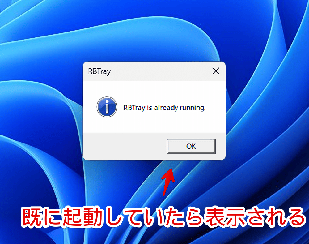 「RBTray」ソフトを二重で起動しようとした画像