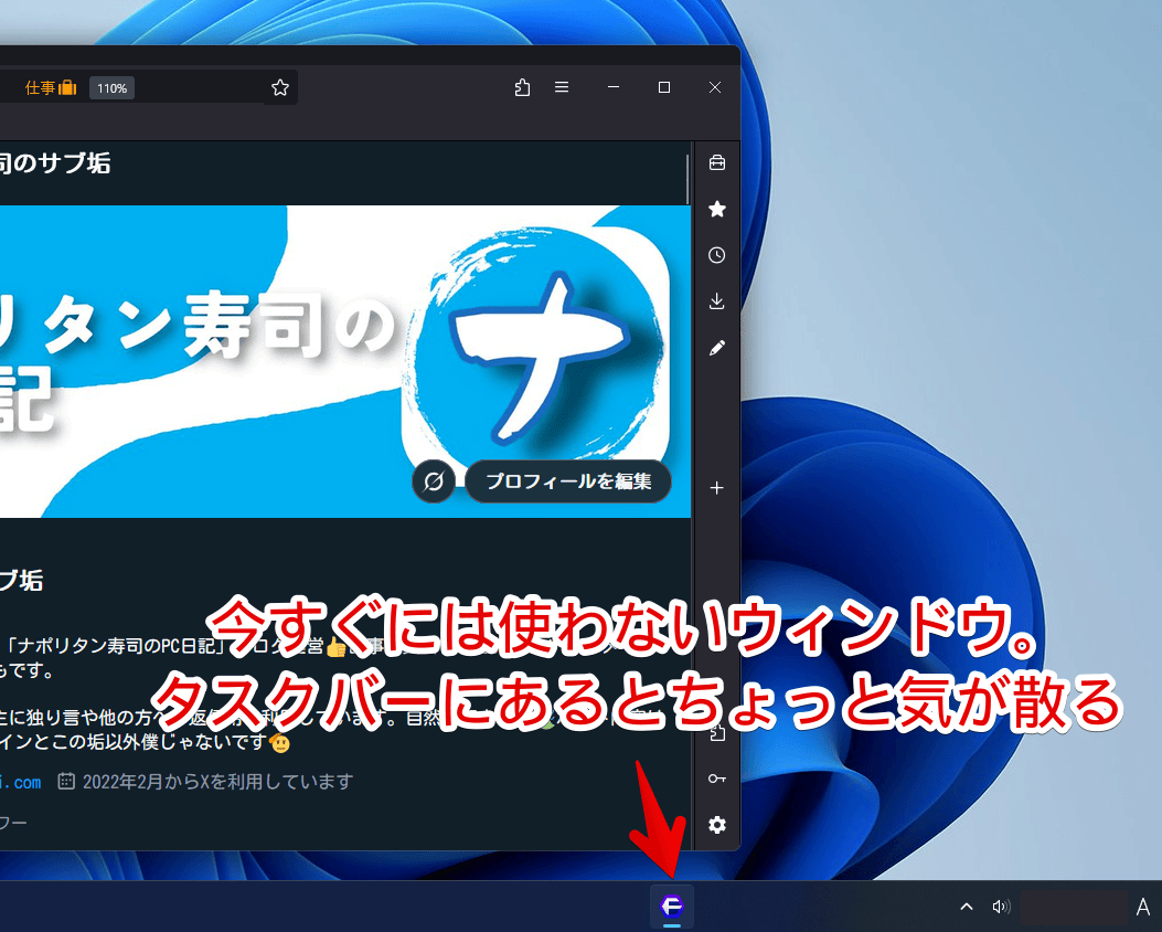 Windows11で一時的に使わないからタスクバーから隠したいけど終了はしたくないソフト画像