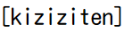 kizizitenの文字画像