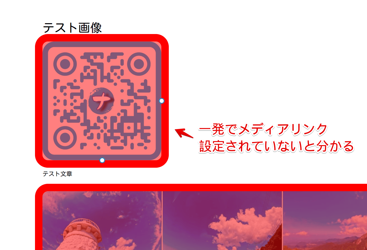 WordPressのリンク未設定の画像ブロックをCSSで真っ赤に装飾した画像
