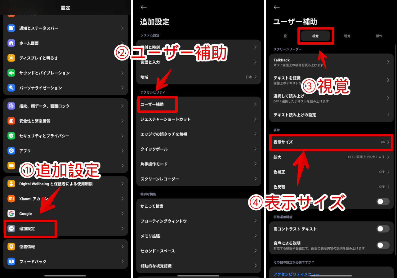「Xiaomi 15 Ultra」で追加設定→ユーザー補助→視覚→表示サイズを開く手順画像