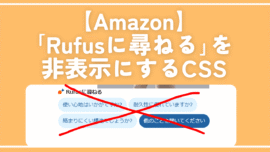 【Amazon】「Rufusに尋ねる」を非表示にするCSS