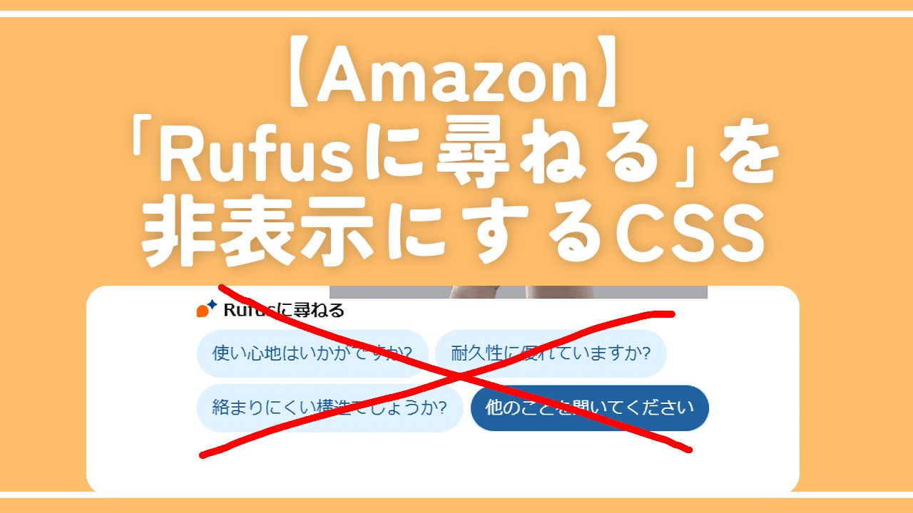 【Amazon】「Rufusに尋ねる」を非表示にするCSS