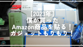 【2023年】僕が買ったAmazon商品を貼る！ガジェットもりもり！