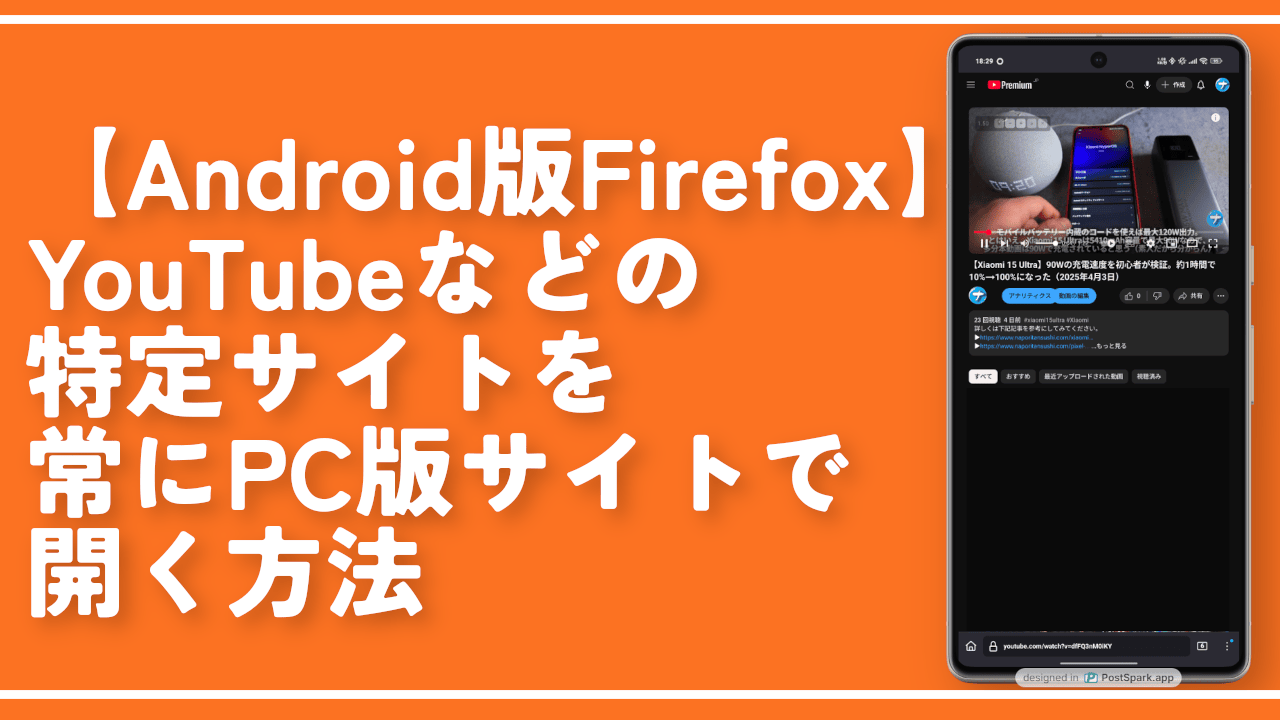 【Firefox】YouTubeなどの特定サイトを常にPC版サイトで開く方法
