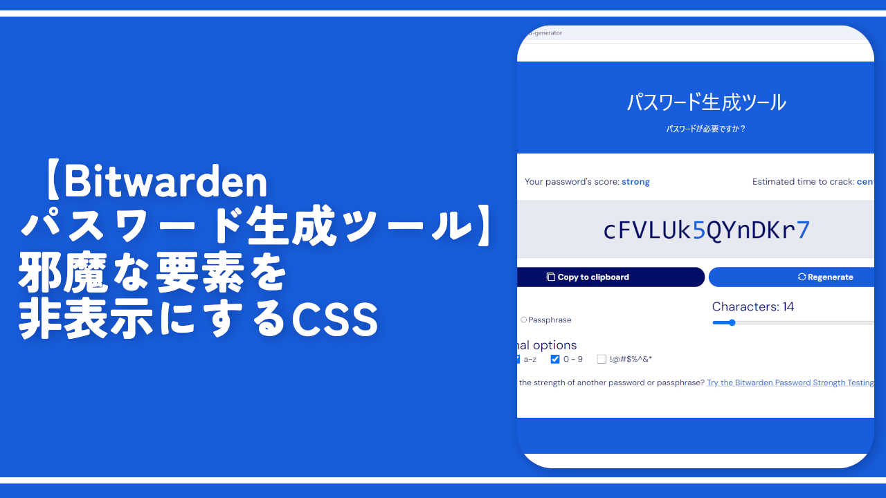 【Bitwardenパスワード生成ツール】邪魔な要素を非表示にするCSS