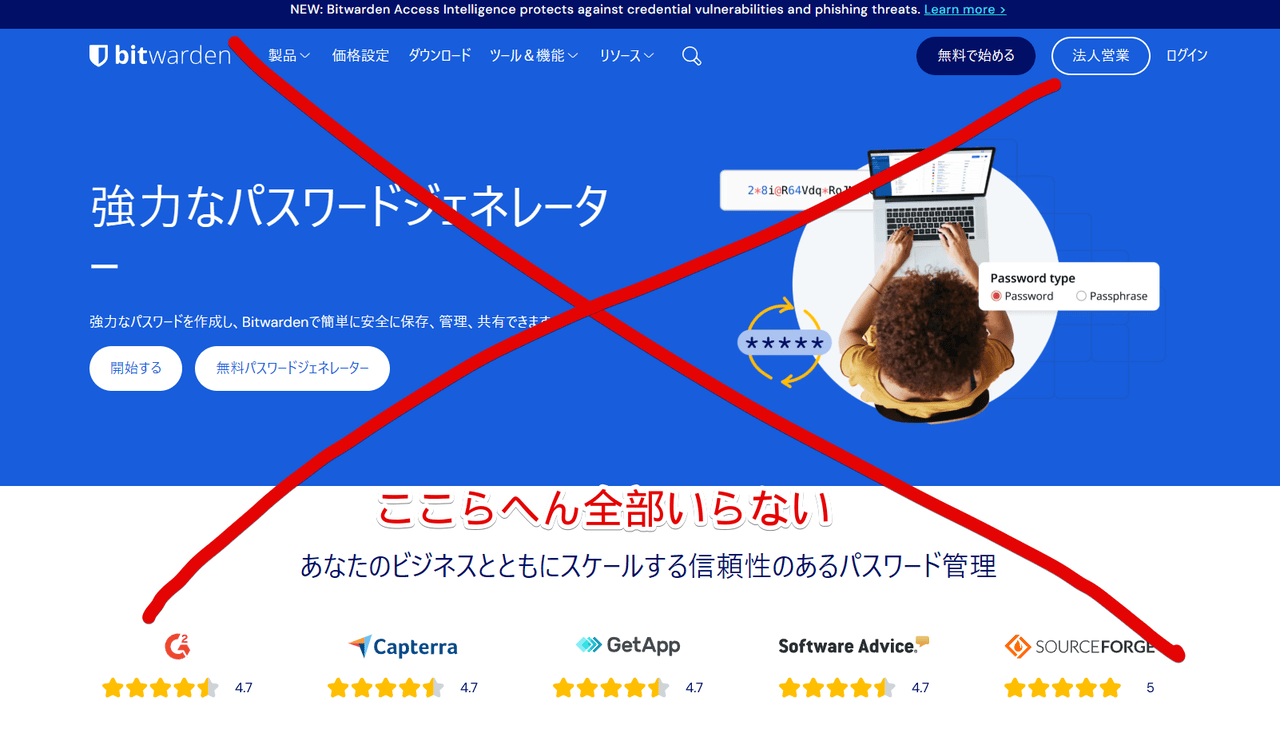 PCブラウザ版「Bitwardenパスワード生成ツール」上部にある余計な要素画像