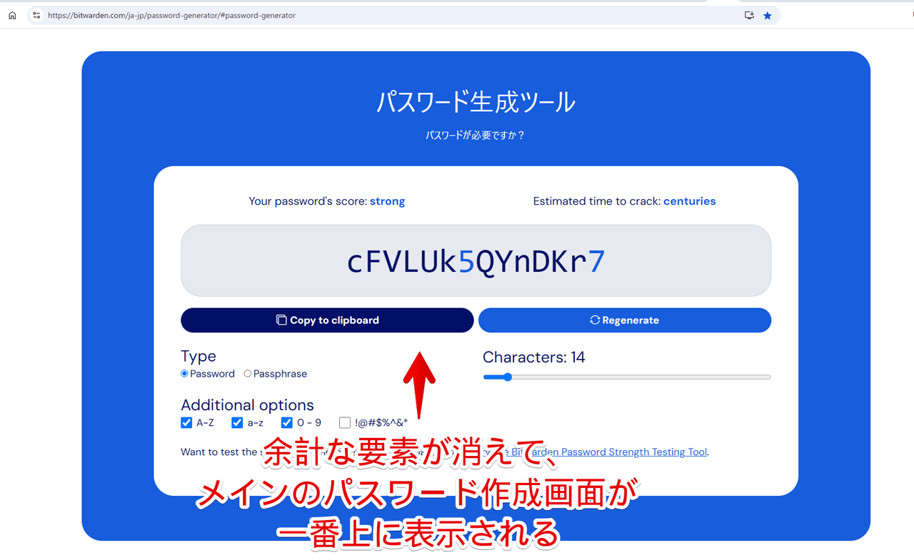 PCブラウザ版「Bitwardenパスワード生成ツール」の余計な要素をCSSで非表示にした画像