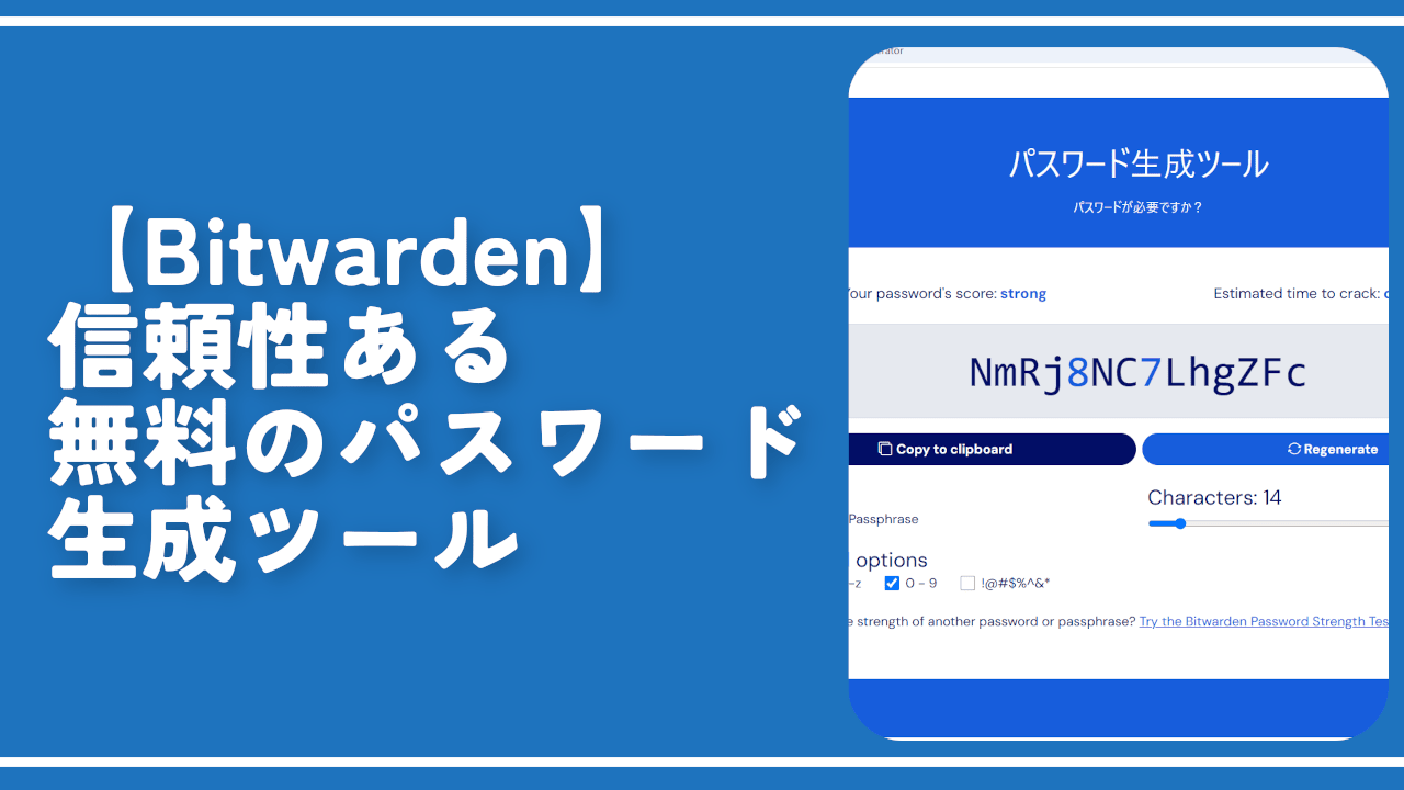 【Bitwarden】信頼性ある無料のパスワード生成ツール